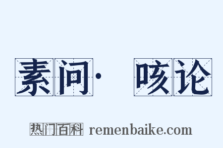 素问·咳论是什么意思的图片